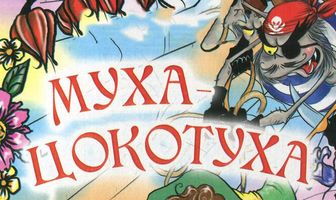 Муха-цокотуха