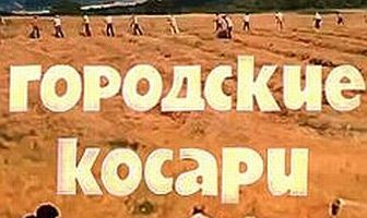 Городские косари