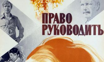 Право руководить