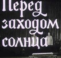 Перед заходом солнца