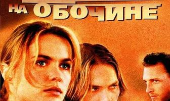 Завтрак на обочине