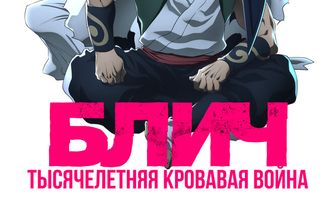 Блич: Тысячелетняя кровавая война