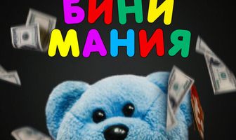 Бини мания