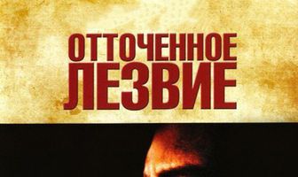 Отточенное лезвие