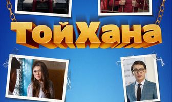 ТойХана