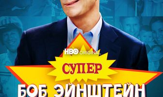 Супер Боб Эйнштейн: Фильм