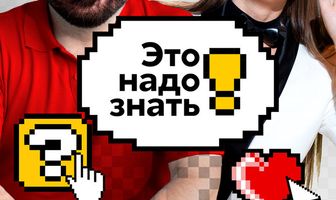 Это надо знать