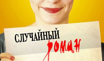 Случайный роман