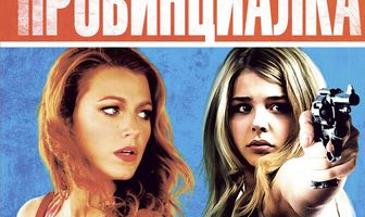 Провинциалка