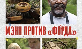 Мэнн против «Форда»