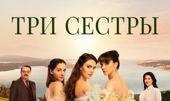 Три сестры