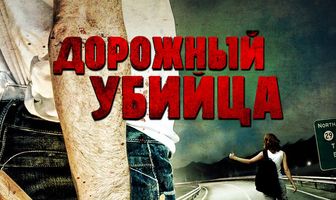 Дорожный убийца