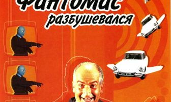 Фантомас разбушевался