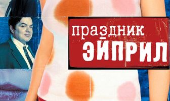 Праздник Эйприл
