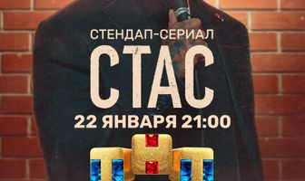 Стас