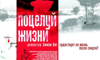 Поцелуй жизни