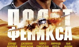 Полет Феникса