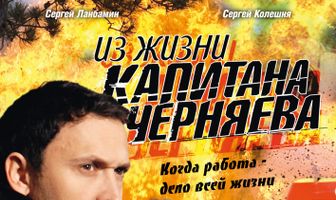 Из жизни капитана Черняева