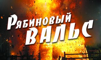 Рябиновый вальс