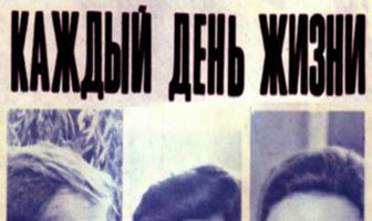 Каждый день жизни