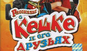 Рассказы о Кешке и его друзьях