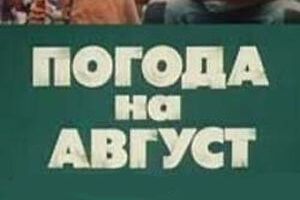 Погода на август