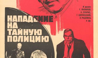 Нападение на тайную полицию