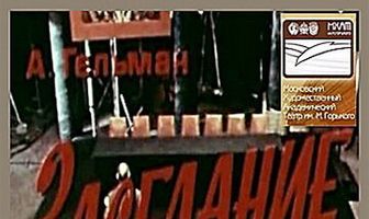 Заседание парткома