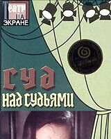 Суд над судьями
