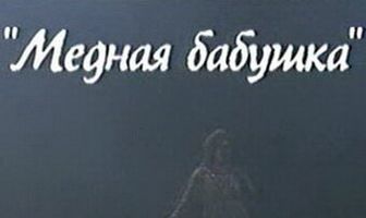 Медная бабушка
