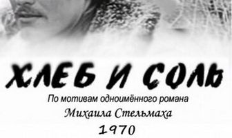 Хлеб и соль