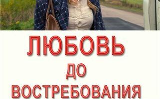 Любовь до востребования