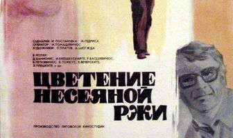 Цветение несеяной ржи