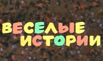 Веселые истории