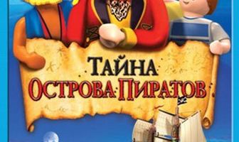 Playmobil: Тайна острова Пиратов