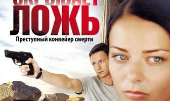 Правда скрывает ложь