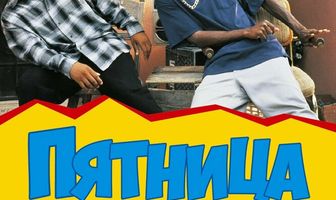 Пятница