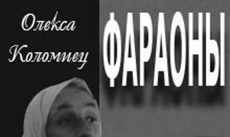 Фараоны