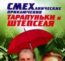 Смеханические приключения Тарапуньки и Штепселя