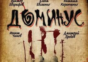 Доминус