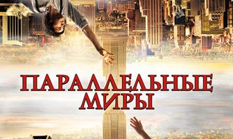 Параллельные миры
