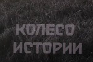 Колесо истории