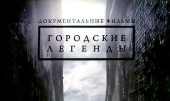 Городские легенды