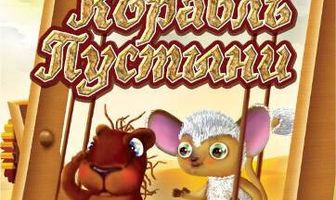 Корабль пустыни