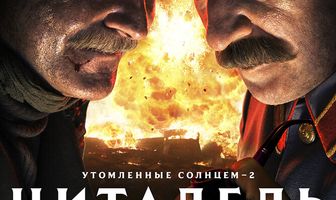 Утомленные солнцем 2: Цитадель