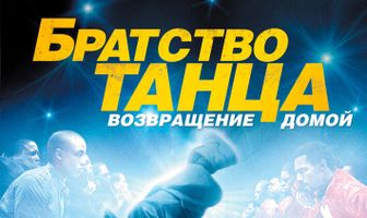 Братство танца: Возвращение домой