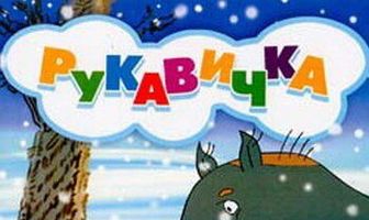 Рукавичка