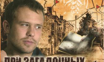 При загадочных обстоятельствах