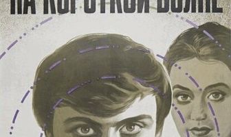 На короткой волне