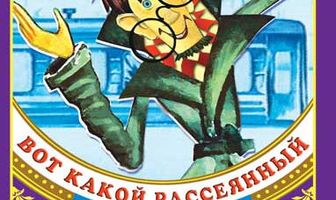 Вот какой рассеянный
